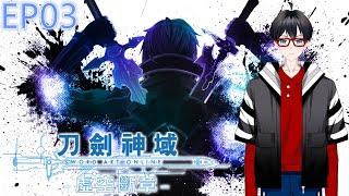 【刀剑神域：虛空斷章Sword Art Online Re: Hollow Fragment】EP03  [城 游音Yune] #游音