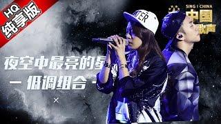 【单曲纯享版】低调组合《夜空中最亮的星》 《中国新歌声》第12期 SING!CHINA EP.12 20160930 [浙江卫视官方超清1080P] 周杰伦战队