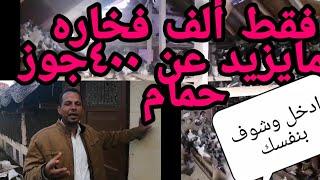 لأول مره تشوف كميه الحمام دي داخل عنبر حمام. بالله عليك قول ماشاء الله