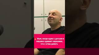  Муж, когда едем с детьми в машине одевает наушники, что с этим делать || Сатья Дас #психология
