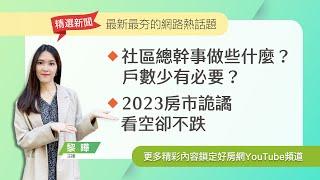 【好房網TV】《房市關鍵報報》社區總幹事做些什麼？戶數少有必要？｜2023房市詭譎　看空卻不跌｜#精選新聞 20231127 @ohousefun