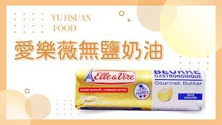 【裕軒食品】超狂熱門奶油上市！香氣獨特尾韻香醇！來自法國的優雅美味│愛樂薇無鹽奶油