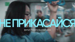 НЕ ПРИКАСАЙСЯ | Фильм о домогательствах в Казахстане