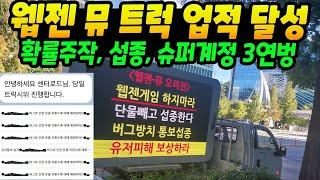 웹젠 뮤 트럭 출동. 슈퍼계정까지 공정위 조사받는다