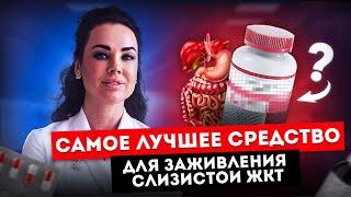 КАК ЗАЖИВИТЬ СЛИЗИСТУЮ? #желчныйпузырь #ЖКТ #слизистаяжелудка