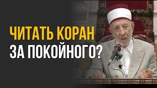 Можно ли читать Коран за умершего? | Шейх Рамадан аль-Буты