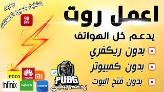 طريقة عمل روت لاي هاتف اندرويد في العالم بدون كميوتر بدون ريكفري اندرويد 9+10+11طريقة ناجحة 100%