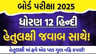 Std 12 Hindi IMP MCQ Solution Board Exam 2025 || ધોરણ 12 હિન્દી હેતુલક્ષી પ્રશ્નો જવાબ સાથે!