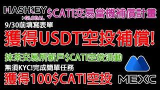 Hashkey $CATI交易當機補償計畫 9/30前填寫表單 獲得USDT空投補償! 抹茶交易所新戶$CATI空投活動(抹茶活動已截止) 農場嚕羊毛EP177