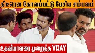 Thalapathy Vijay Got Angry With Assistant  2024 Educational Awards Ceremony | Students Meet Video