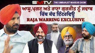 Raja Warring Exclusive: ਆਸ਼ੂ , ਪ੍ਰਗਟ ਅਤੇ ਰਾਣਾ ਗੁਰਜੀਤ ਨੂੰ ਜਵਾਬ, ਚਿੱਬ ਕੱਢ ਇੰਟਰਵਿਊ | SMTV