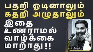 நிலை கண்டு பதறாதே ~ விதியை வெல்ல வேண்டுமா? இதுவே விதி !! - A Must watch by Shri Aasaanji !!