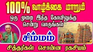 சிம்மம் ராசி | Simmam Rasi | எந்த கோவிலுக்கு செல்ல வேண்டும் | Rasi palan | Isai Besty