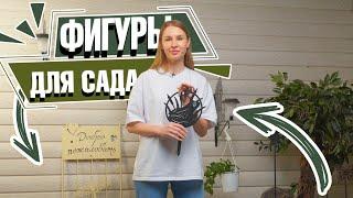 Металлические фигуры для сада