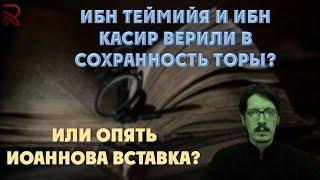 Ибн Теймийя и Ибн Касир верили в сохранность Торы? Или опять Иоаннова вставка?