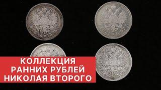  КОЛЛЕКЦИЯ РАННИХ РУБЛЕЙ НИКОЛАЯ ВТОРОГО  Принципы коллекции монет 