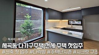 LX211670 세곡동 다가구주택 전세 내외부 컨디션 훌륭하고 스타일 좋은 신축주택 첫 입주