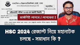 HSC 2024 রেজাল্ট নিয়ে মহানাটক চলছে - সমাধান কি ?  | hsc exam 2024 update news