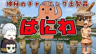 結局はにわってなんだったんですか…？なぜか強キャラ扱いされがちな土製品について