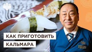 Сашими из КАЛЬМАРА  Как легко разделать и почистить? Советы от Шеф повара из Японии, Йоши Фудзивара