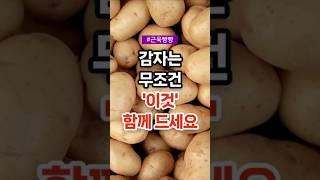 감자는 무조건 이것 함께 드세요 #건강 #건강정보 #건강상식