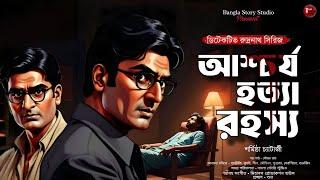 আশ্চর্য হত্যা রহস্য | Bengali Detective Audio Story | Goyenda Golpo | Sunday Suspense