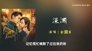 金润吉-深渊《良辰好景知幾何》插曲