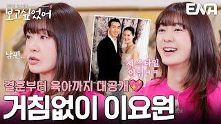 달콤 살벌한 이요원의 결혼부터 육아까지~ #최화정김호영의보고싶었어 EP.7