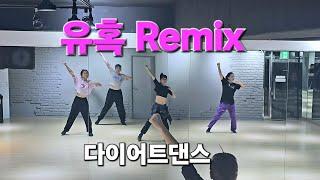 유혹 Remix  - 샤키 Shaki  다이어트댄스/몸풀이댄스 #추희경에어로빅 안무 #한국트레이너진협회(동작지부)