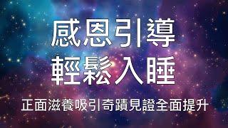 睡眠引導 | 輕鬆入睡超長感恩冥想堅持聆聽見證奇跡