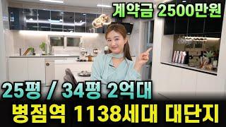 병점 서해그랑블 메종 700만원대 민간임대 아파트 25평 34평 2억대