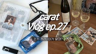 캐럿 브이로그 ep.27_ 포카 정리 • 차애인가 최애즈인가 • 리틀띵스 바인더 • 준등기깡 • 호찌 • unboxing • 덕질 브이로그