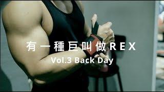 【有一種巨叫做REX】Vol.3 Back Day