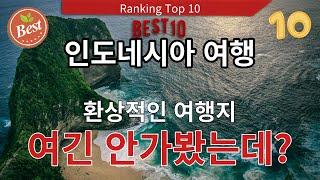 인도네시아 놀라운 여행지 top 10