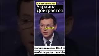 Евгений Мураев:Украина доиграется !#мураев #евгениймураев #украина