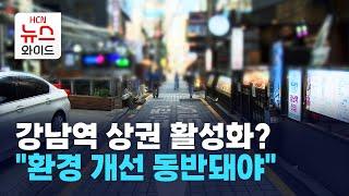 강남역 상권 활성화? "환경 개선 동반돼야" / 서초 HCN