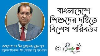 বাংলাদেশে শিশুদের দৃষ্টিতে বিশেষ পরিবর্তন | শিশুদের দৃষ্টিত্রুটি | Amader doctor |