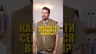 Как спасти секущиеся волосы?