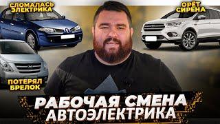 РАБОЧИЙ ДЕНЬ АВТОЭЛЕКТРИКА - САМЫЕ ЧАСТЫЕ ПОЛОМКИ У КЛИЕНТОВ.