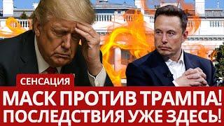 ПАНИКА: В*йна Трампа и Маска – Всё изменится в Америке навсегда!