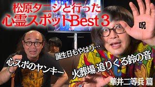 【鳥肌】タニシと行った心霊スポット３選　華井二等兵篇