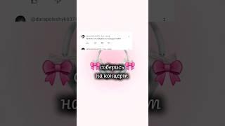 Соберись на концерт #tiktok #shorts #выбирашки #выберашки