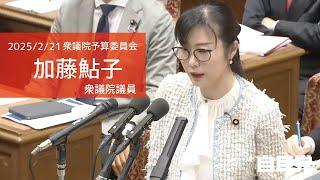 【全編】衆議院予算委員会 加藤鮎子衆議院議員(2025.2.21)