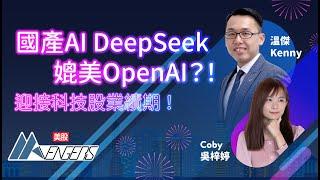 【2025第一黑天鵝？】中國AI DeepSeek挑機！美股大插水！Nvidia信仰崩塌？美國AI霸主地位不保？︱AASTOCKS︱溫傑︱美股AAvengers︱2025-1-27