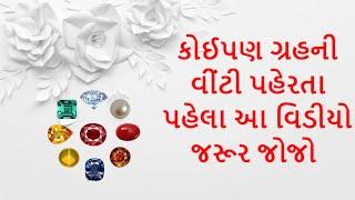 નવગ્રહ ની વીટી ધારણ કરતી વખતે ધ્યાન માં રાખવાની બાબતો | DharmGyanam | Harshad Jani