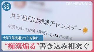 【受験】「痴漢チャンスデー」受験生の弱みにつけ込み"痴漢煽る"書き込み相次ぐ　身を守るために出来ることは？