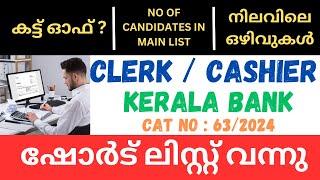 CLERK / CASHIER AT KERALA BANK SHORT LIST PUBLISHED | PRESENT VACANCY DETAILS | CUTOFF