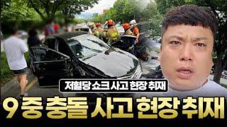 [판슥] 교통사고 9중 충돌 현장 저혈당 쇼크의 위험성 취재 (feat. YTN)