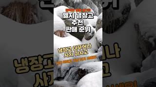 무더운 여름 강력한 얼음 냉기! 가성비 엘지 냉장고 추천 판매 순위!!