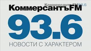 Прямая трансляция пользователя KommersantFM